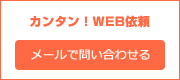 メールで問い合わせる