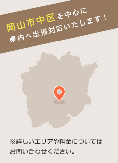 岡山市中区を中心に県内へ出張対応いたします！